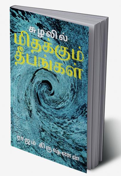 சுழலில் மிதக்கும் தீபங்கள்