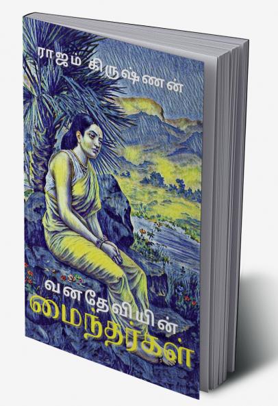 வனதேவியின் மைந்தர்கள்