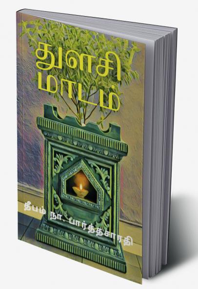 துளசி மாடம்