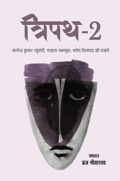 Tripath -2 (Gajal Sankalan)