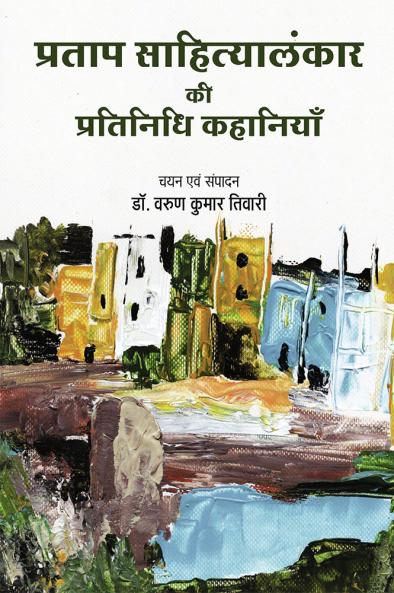 Pratap Sahityalnkar ki Pratinidhi Kahaniya