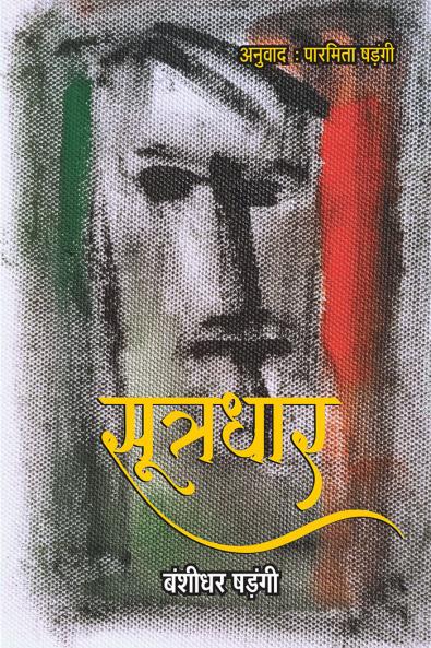 Sutradhar (Kavita Sangrah)