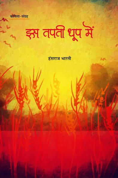 IS TAPTI DHOOP MEIN