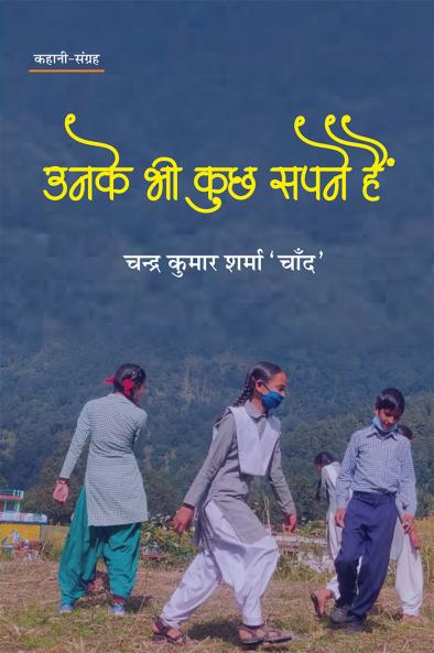 UNKE BHI KUCHH SAPANE HAIN