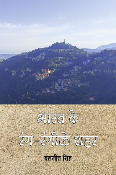 Bharat ke rang Rangeele Shahar (Yatra vritant)