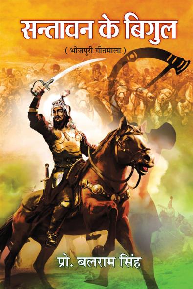 Santavan ke Bigul (Bhojpuri Geetmala)