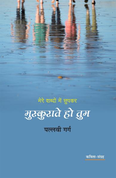 MERE SHABDON MEIN CHHUPKAR MUSKURATE HO TUM