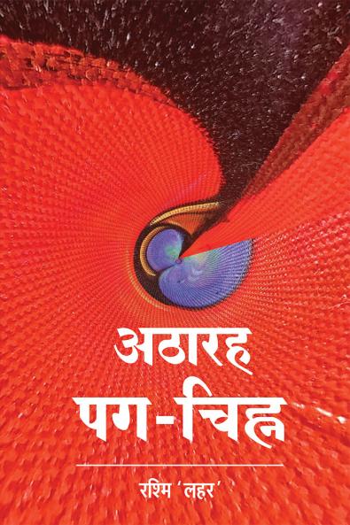 Atharah Pag Chihan (Kahani sangrah)