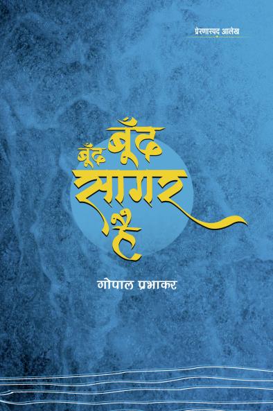 BOOND-BOOND SAGAR HAI