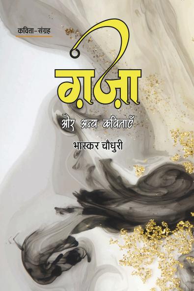 GHAZA AUR ANYA KAVITAYEN