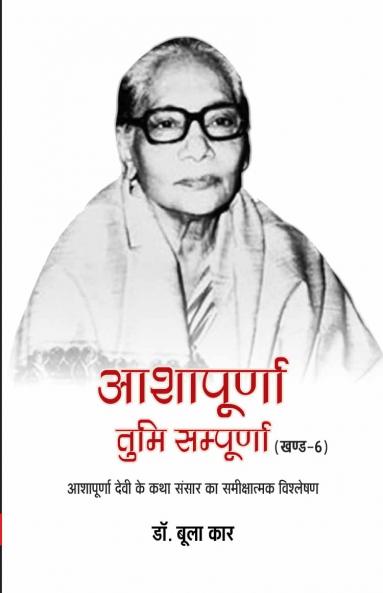 ASHAPURNA TUMI SAMPOORNA VOLUME-VI
