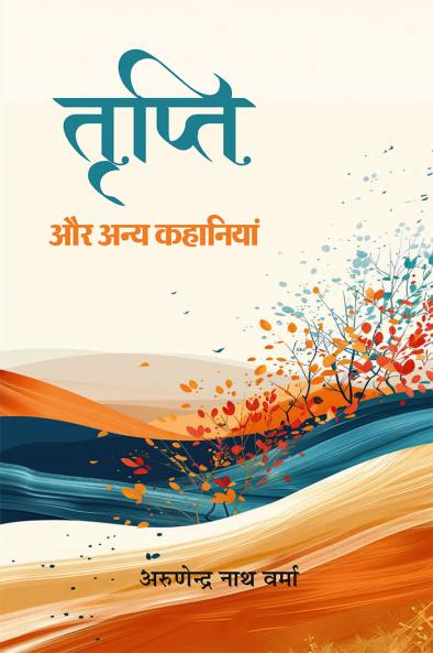 TRIPTI AUR ANYA KAHANIYAN