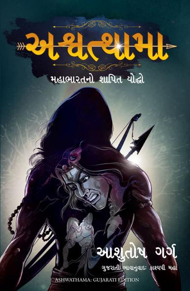 ASHWATHAMA (GUJARATI)