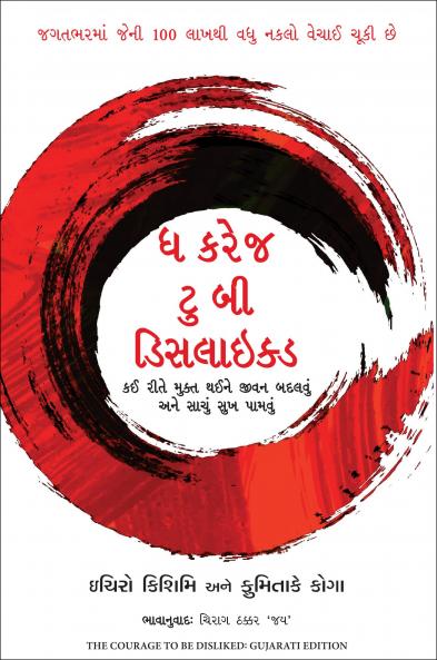 The Courage To Be Disliked (Gujarati)