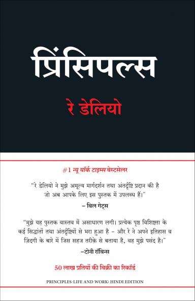 Principles: Life and Work (Hindi)