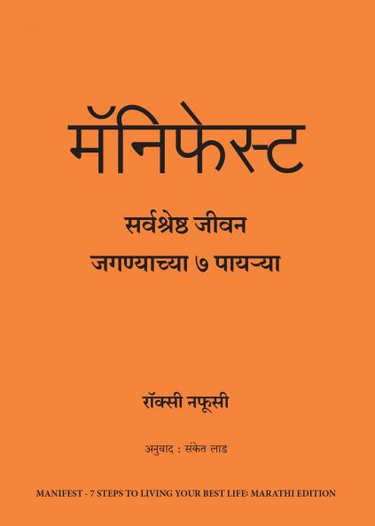 Manifest: 7 Steps to Living Your Best Life (Marathi)
