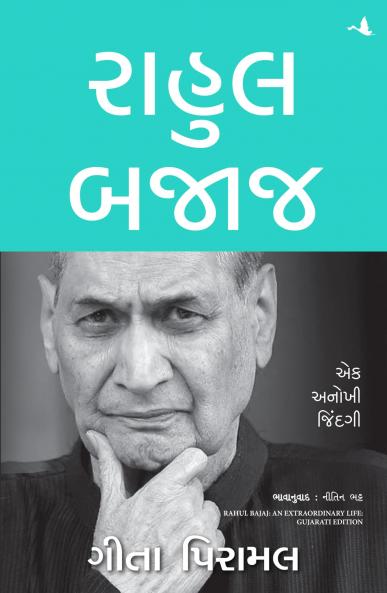 Rahul Bajaj: An Extraordinary Life (Gujarati)