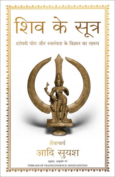शिव के सूत्र