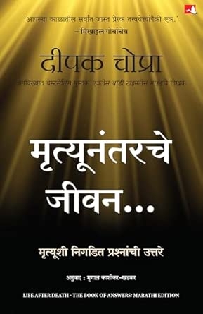 LIFE AFTER DEATH (MARATHI)