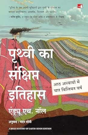 PRITHVI KA SANKSHIPT ITIHAS (HINDI)