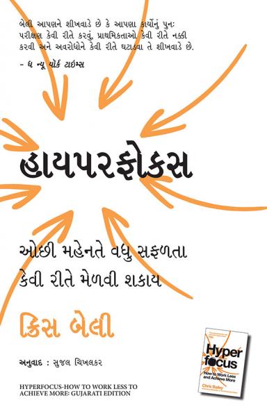 HYPERFOCUS -HOW TO WORK LESS TO ACHIEVE MORE (GUJARATI)