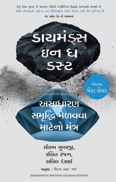 DIAMONDS IN THE DUST (GUJARATI)