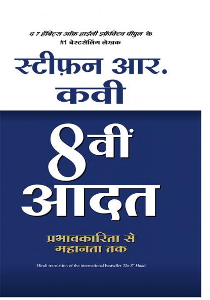 8vi Aadat: Prabhavkarita Se Mahanta Tak