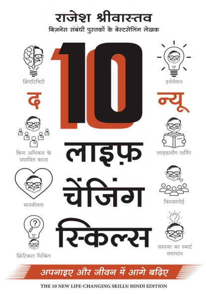 The 10 new life-changing skills: Apnaiye aur Jeevan main aage Badhiye