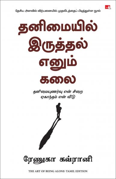 THE ART OF BEING ALONE (TAMIL)