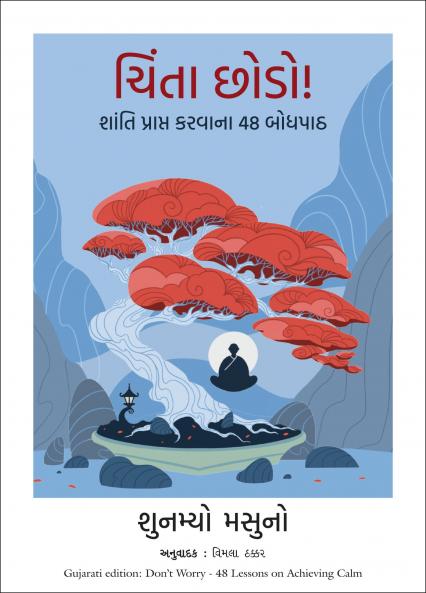 Don't Worry: 48 Lessons On Achieving Calm (Gujarati)