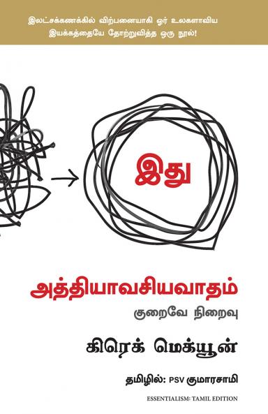 Essentialism: The Disciplined Pursuit of Less