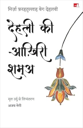 Dilli ki Aakhiri Shama