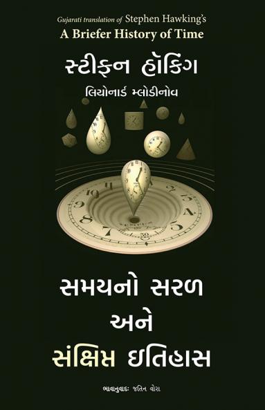 A BRIEFER HISTORY OF TIME (GUJARATI)