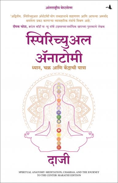 Spiritual Anatomy: Meditation Chakras and the Journey to the Center (Marathi)