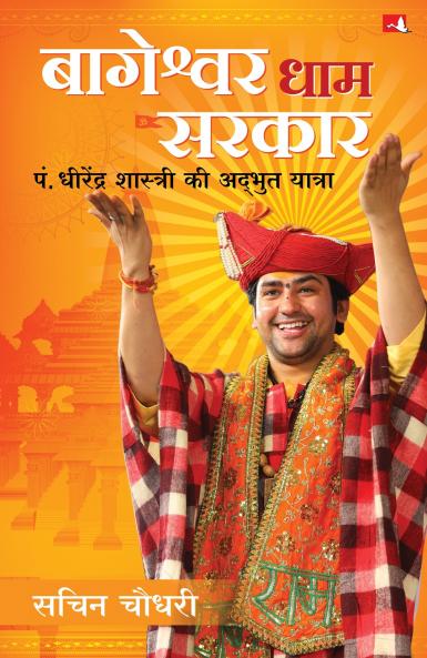 Bageshwar Dham Sarkar: Pt. Dheerendra Shastri Ki Adbhut Yatra (Hindi)