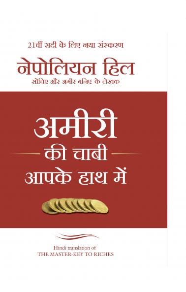 Ameeri ki Chaabi Aapke Haath Main