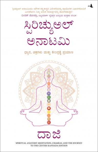 Spiritual Anatomy: Meditation Chakras and the Journey to the Center (Kannada)