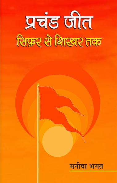 Prachand Jeet Sifar Se Shikhar Tak