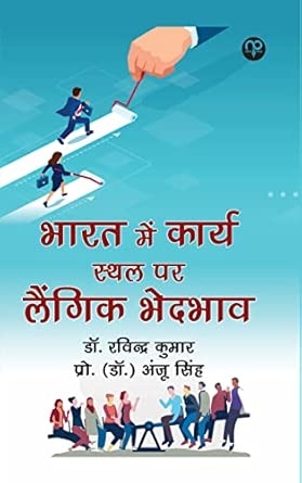 Bharat mein karya sathal par laingik bhedabhaav