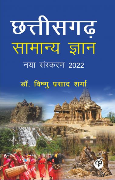 Chhattisgarh Samanya Gyaan