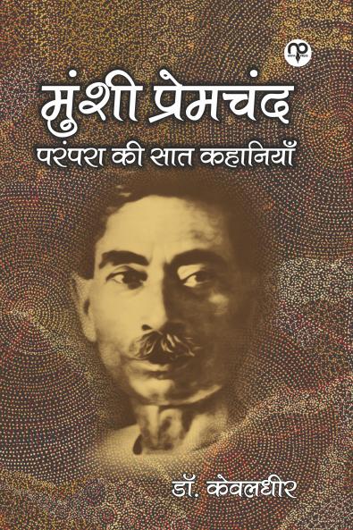 Munshee Premachand Parampara Kee Saat Kahaaniyaan