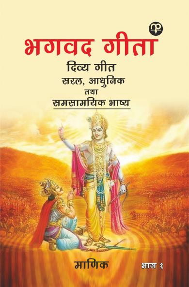 Bhagwad Gita Divy Geet Saral aadhunik tatha Samasaamayik Bhashy Vol I