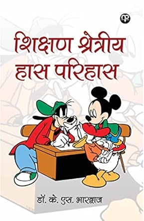 Shikshan shretreey haas parihaas