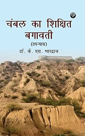 Chambal Ka Shikshit Bagavati