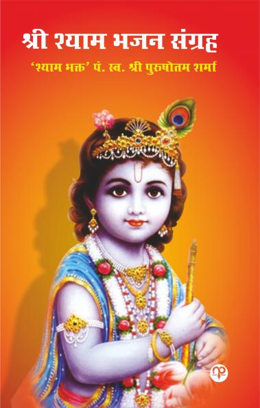 Shri Shyam Bhajan Sanghra