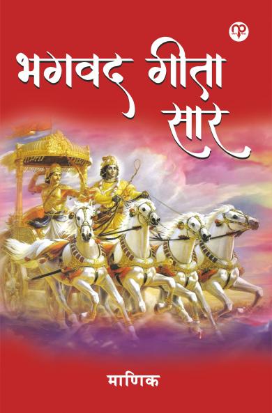 Bhagavad Geeta Saar