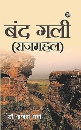 Band Gali (Raajmahal)