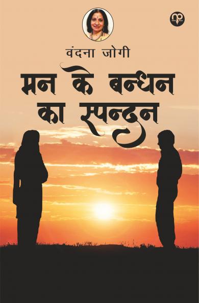 Man ke bandhan ka spandan