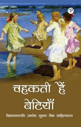 Chahakatee hain betiyaan