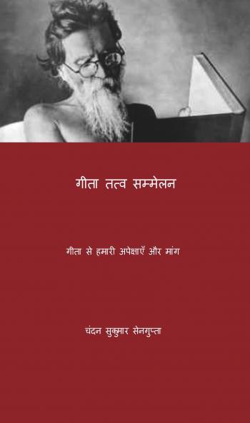 गीता तत्व सम्मेलन (गीता से हमारी अपेक्षाएँ और मांग) Geeta Tatva Sammelan (Geeta Se Hamari Apekshayein Aur Maang)